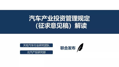 《汽车产业投资管理规定（征求意见稿）》深度解读 以投资管理服务优化产业升级